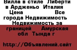 Вилла в стиле  Либерти в Ардженьо (Италия) › Цена ­ 71 735 000 - Все города Недвижимость » Недвижимость за границей   . Амурская обл.,Тында г.